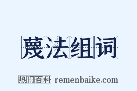 蔑法组词是什么意思的图片
